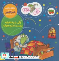کتاب وگی ورجه 2 (وگی تو رختخوابه دوست نداره بخوابه)،(گلاسه) - اثر جاناتان لاندن - نشر افق